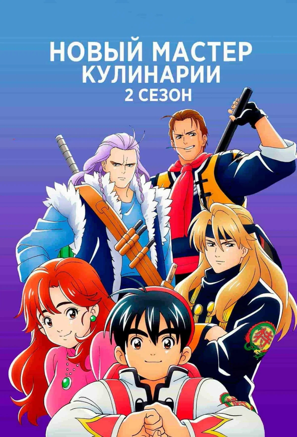 Постер сериалаНовый мастер кулинарии