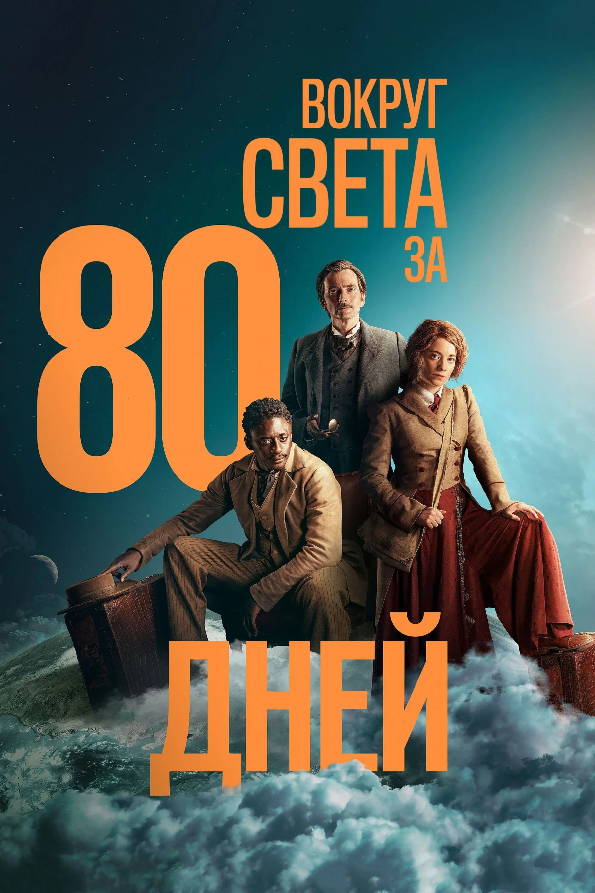 Постер сериалаВокруг света за 80 дней