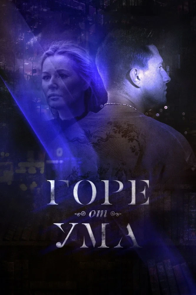 Постер сериалаГоре от ума