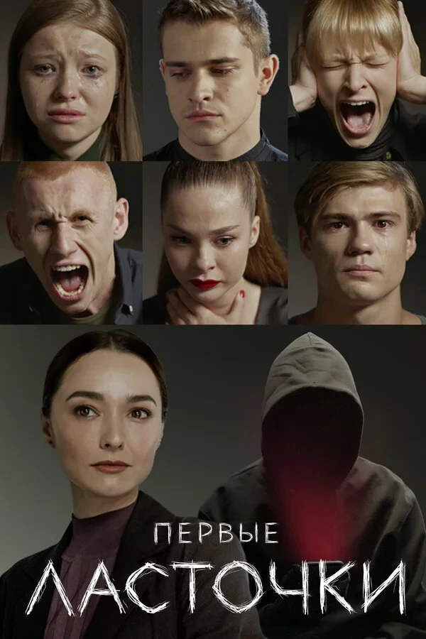 Постер сериалаПервые ласточки
