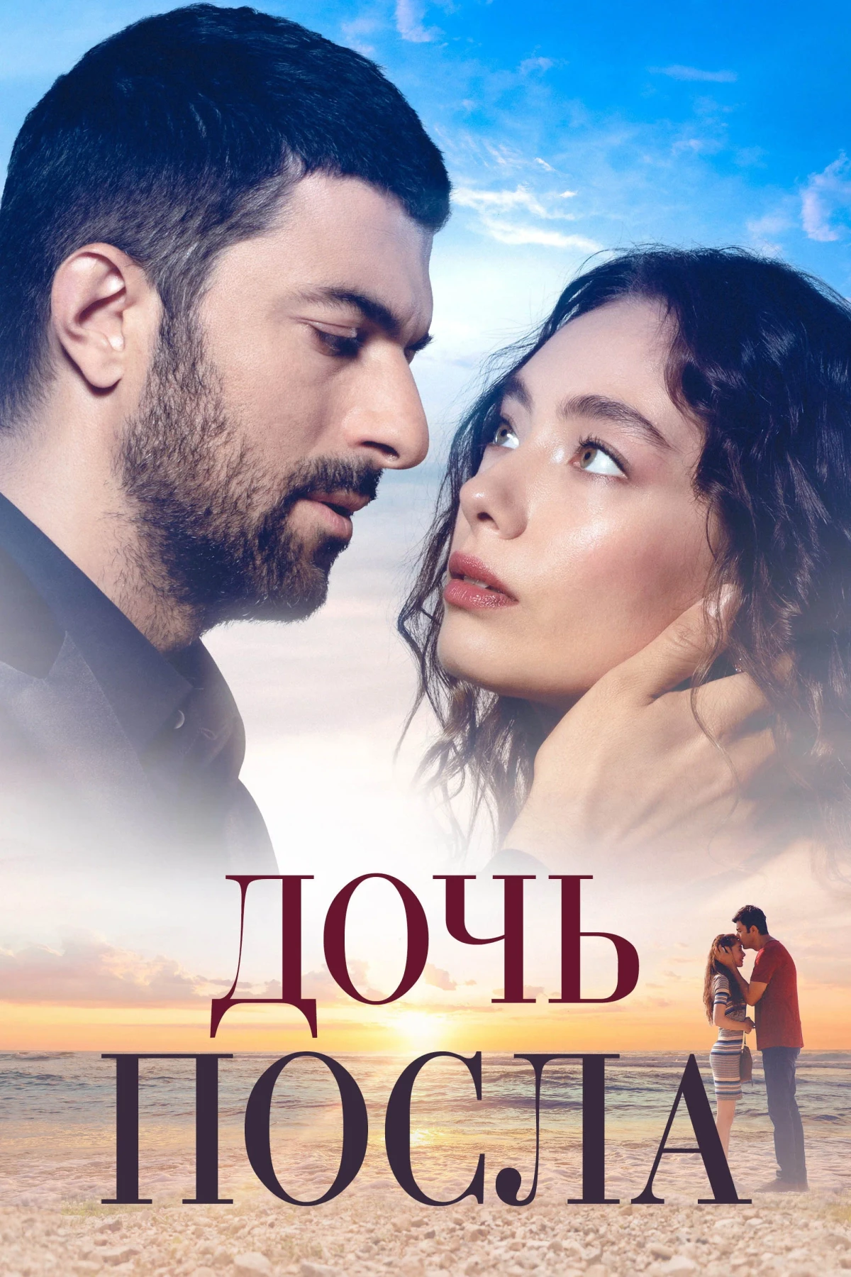 Постер сериалаДочь посла
