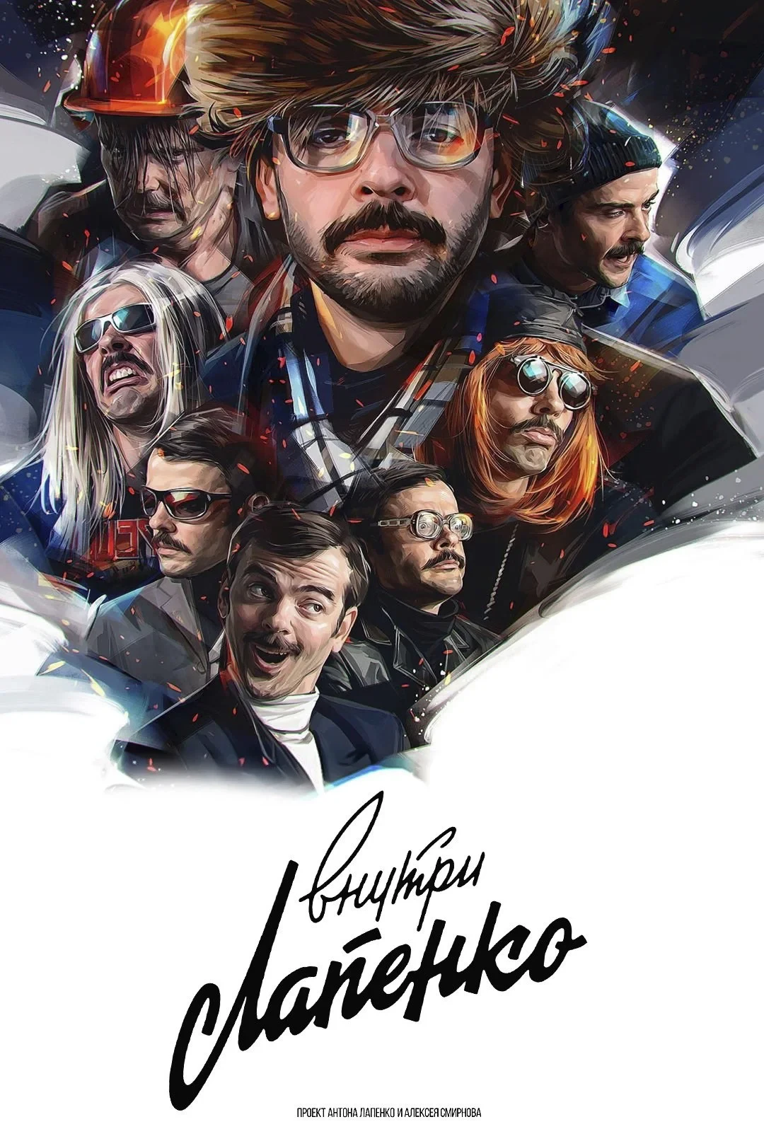 Постер сериалаВнутри Лапенко