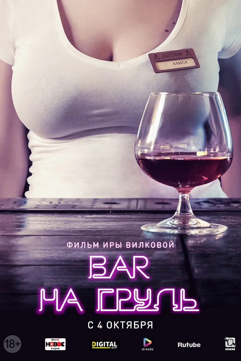 Постер сериалаБар «На грудь»