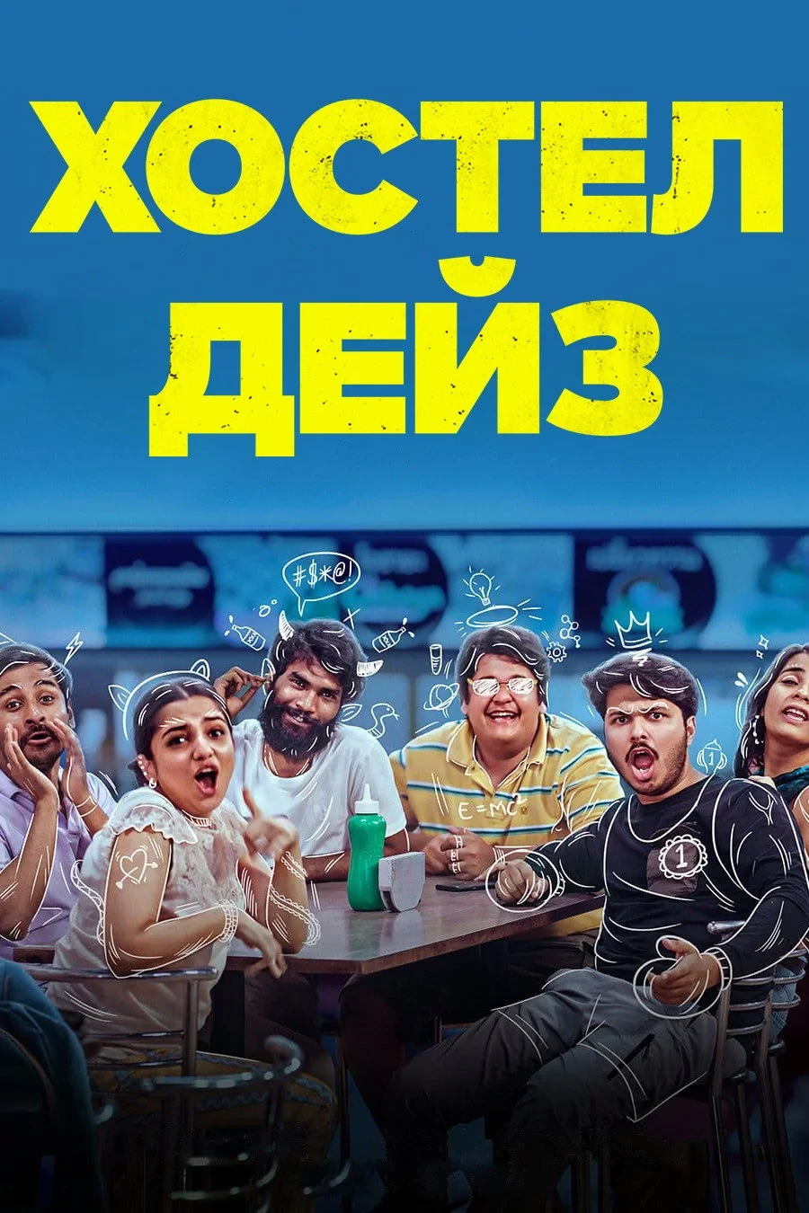 Постер сериалаХостел Дейз