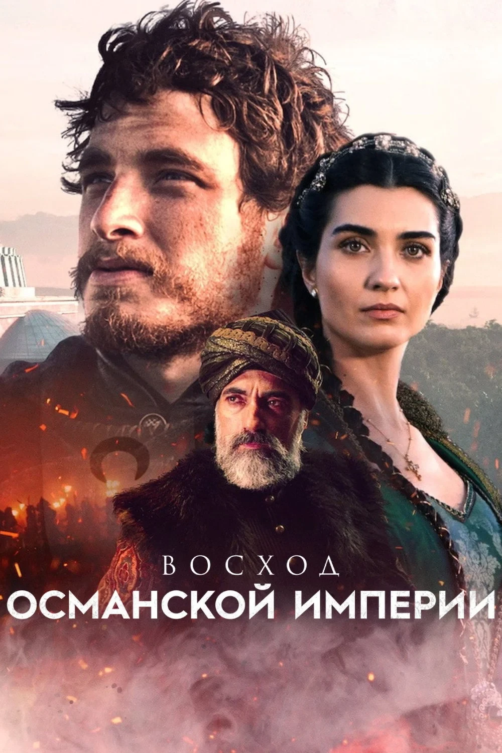 Постер сериалаВосход Османской империи