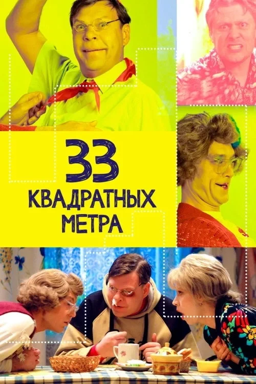 Постер сериала33 квадратных метра
