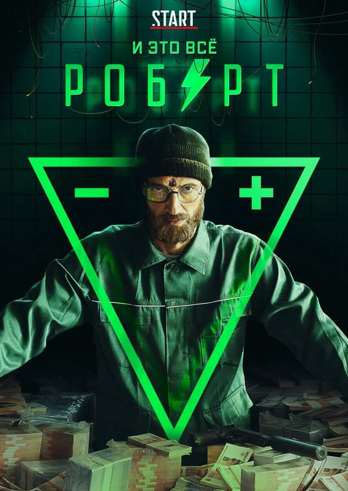 Постер сериалаИ это всё Роберт