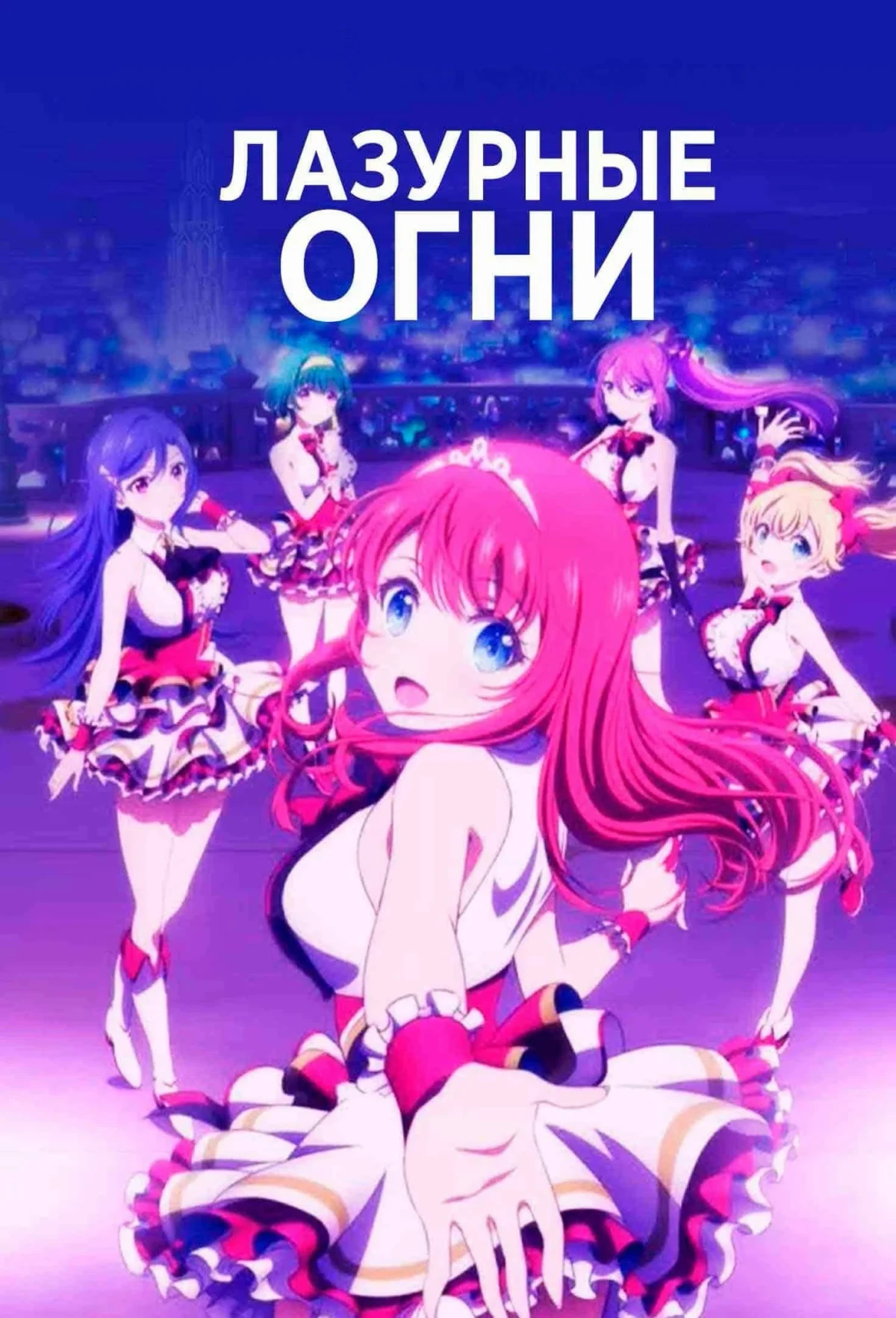 Постер сериалаЛазурные огни