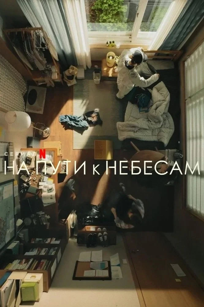 Постер сериалаНа пути к небесам