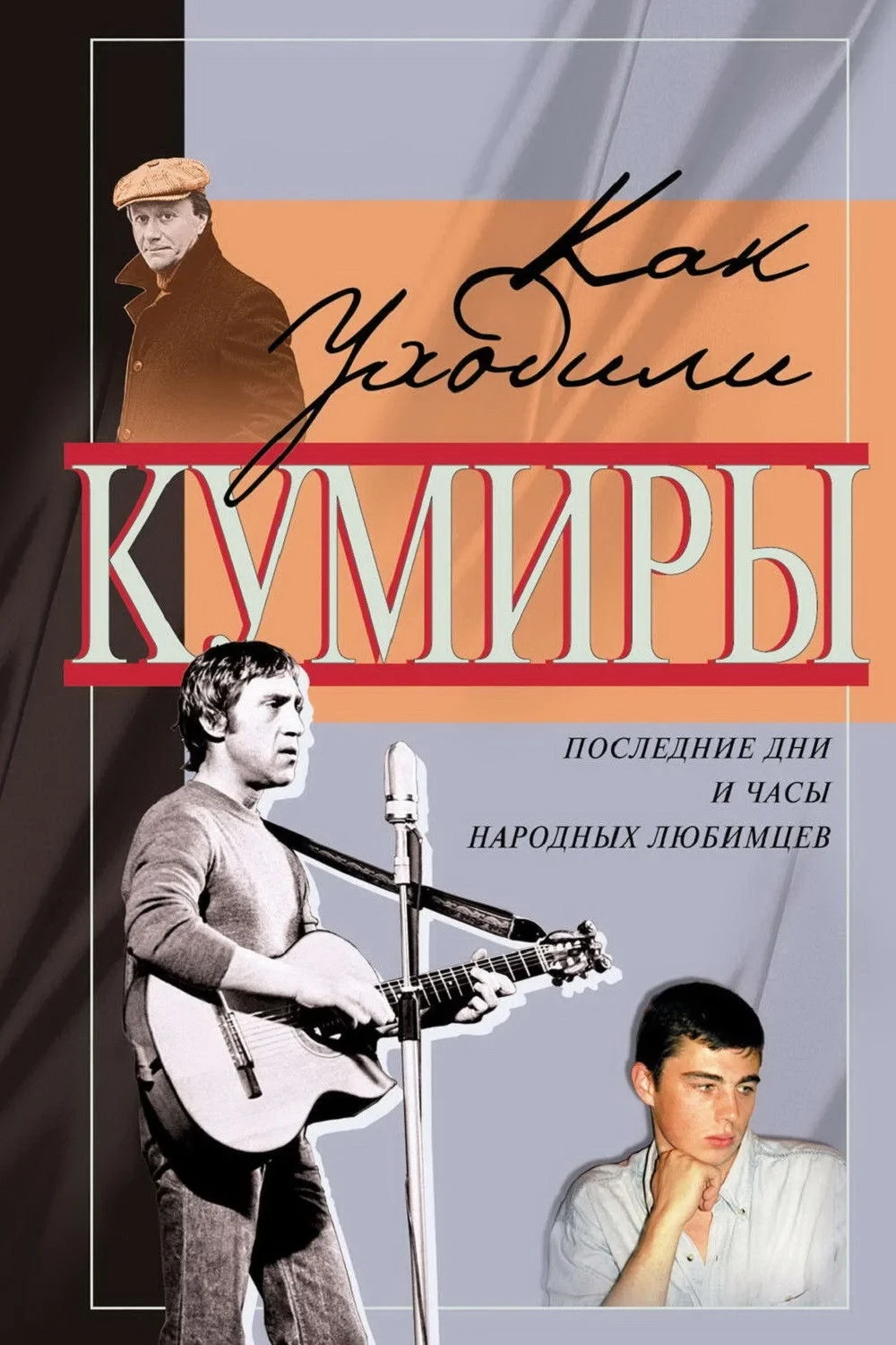 Постер сериалаКак уходили кумиры