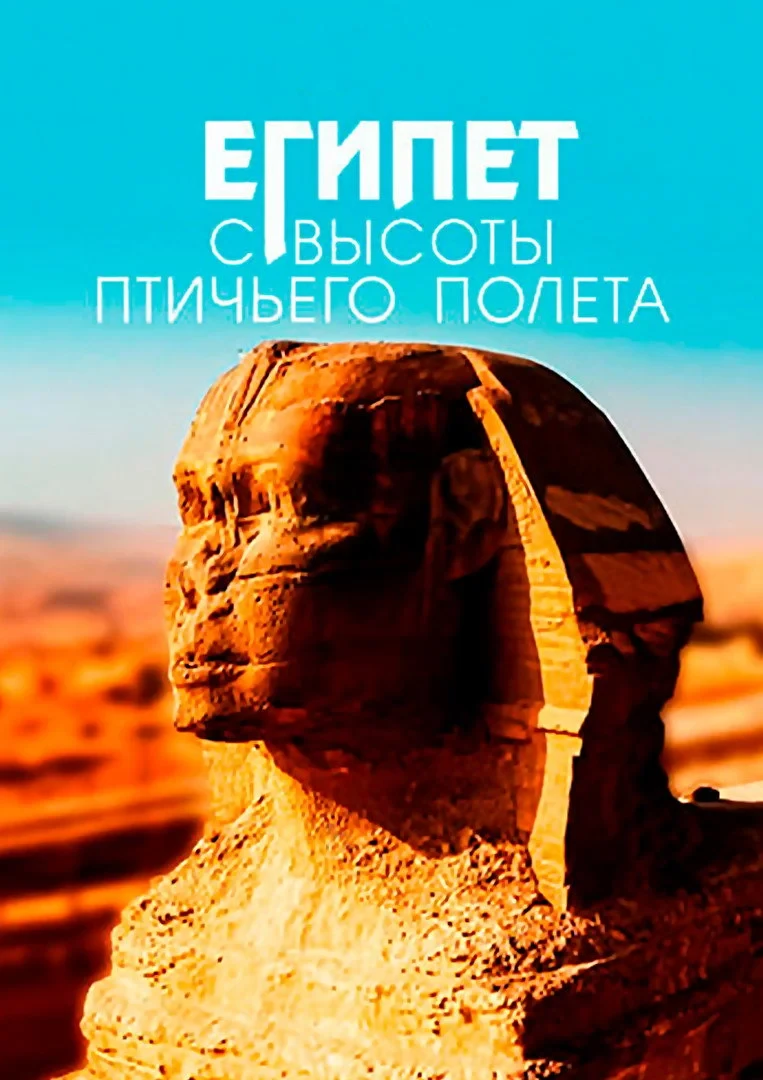 Постер сериалаЕгипет с высоты птичьего полёта