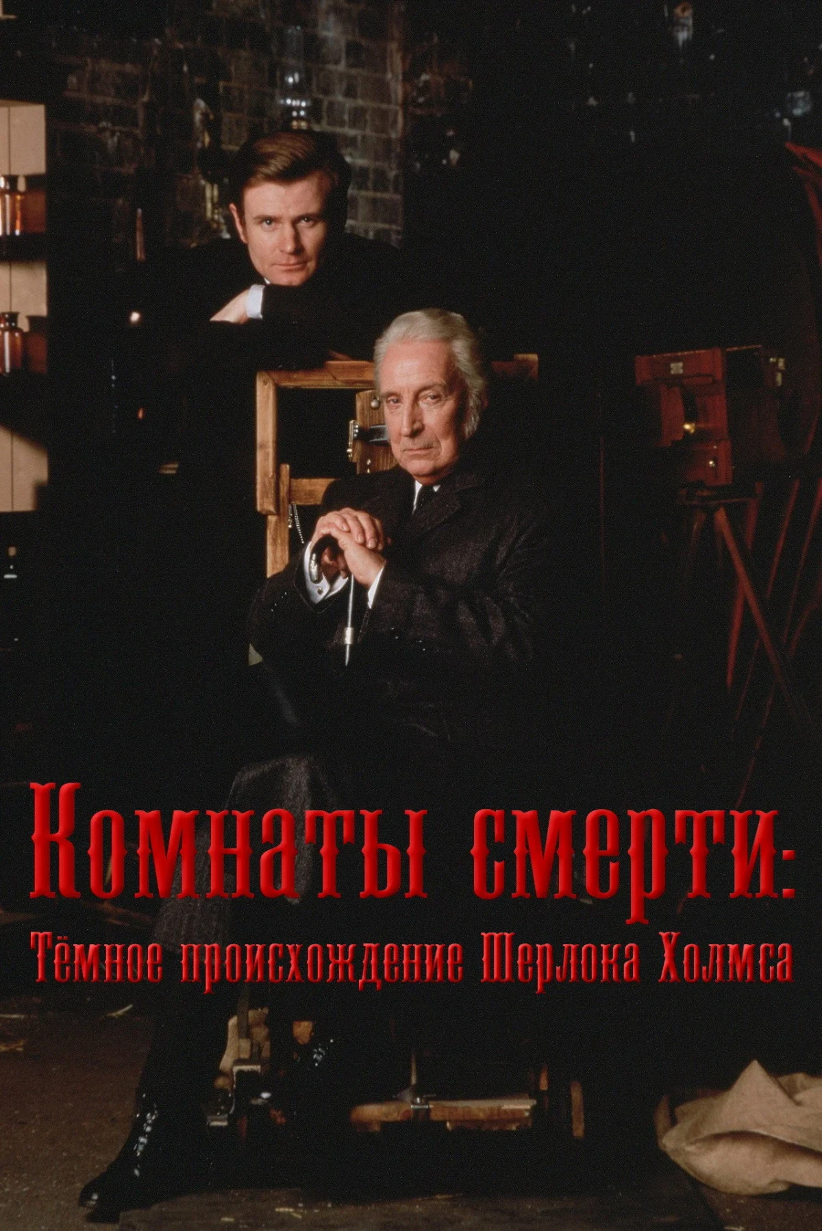 Постер сериалаКомнаты смерти: Тёмное происхождение Шерлока Холмса
