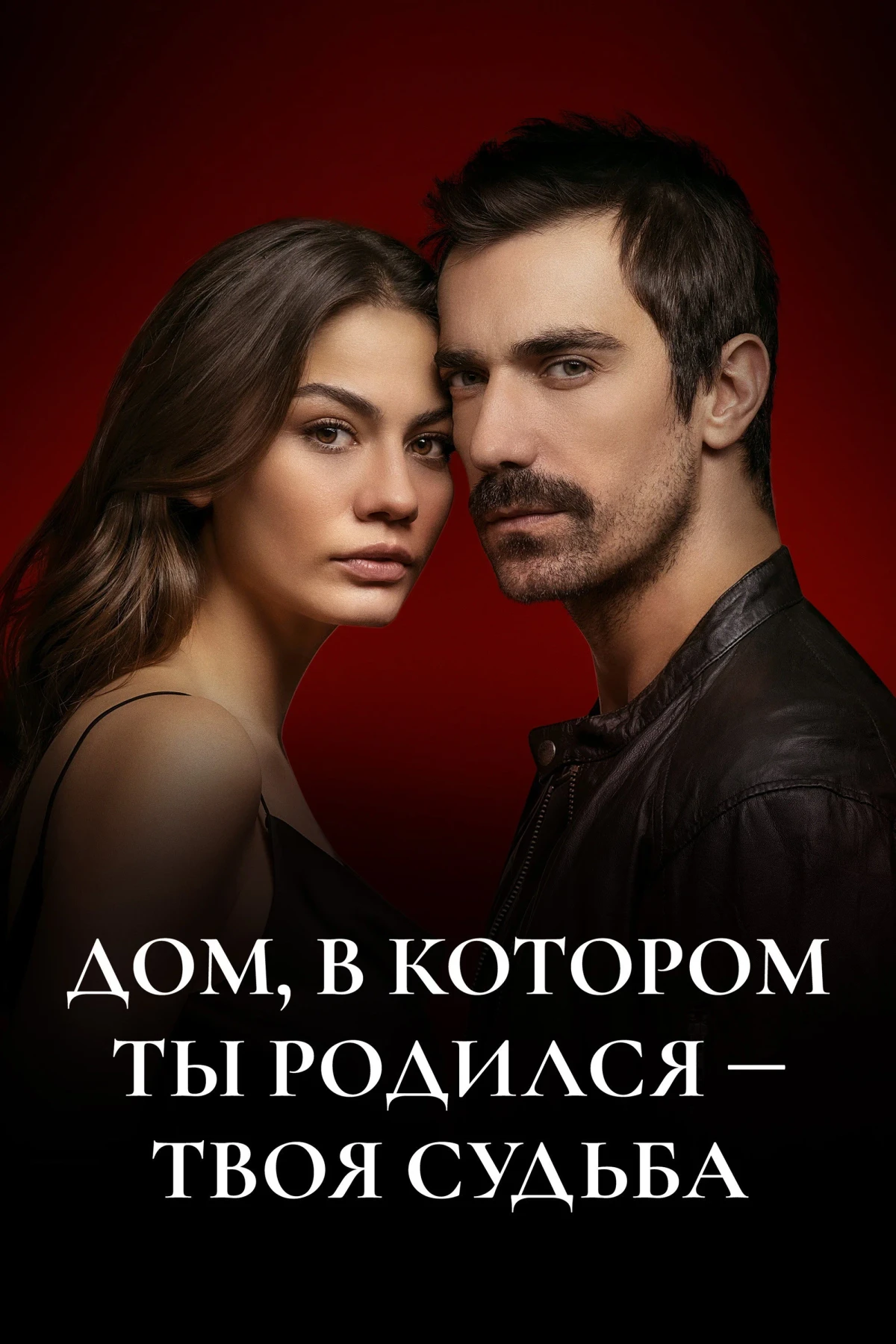 Постер сериалаДом, в котором ты родился - твоя судьба