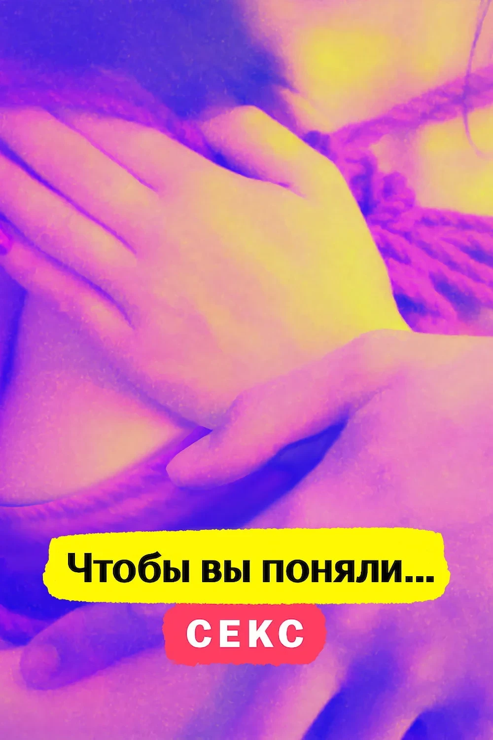 Постер сериалаЧтобы вы поняли... секс