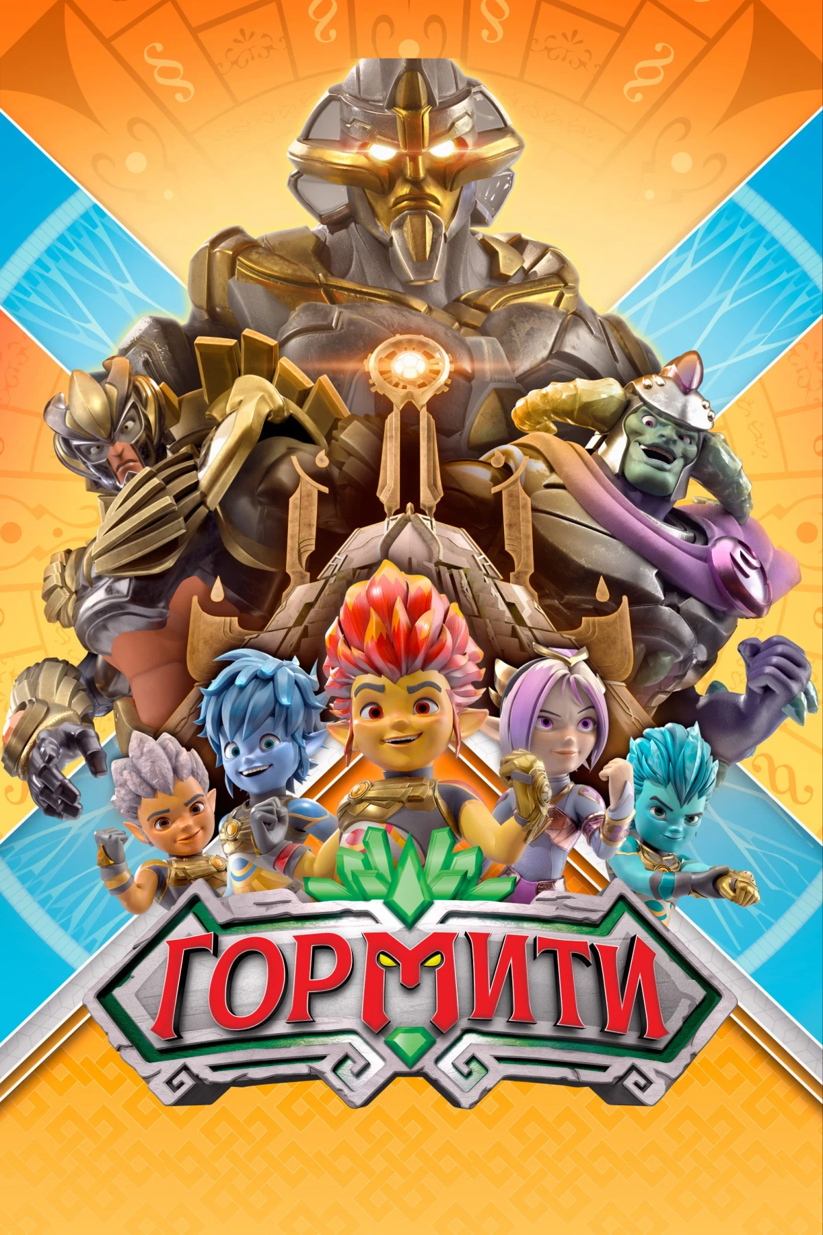 Постер сериалаГормити