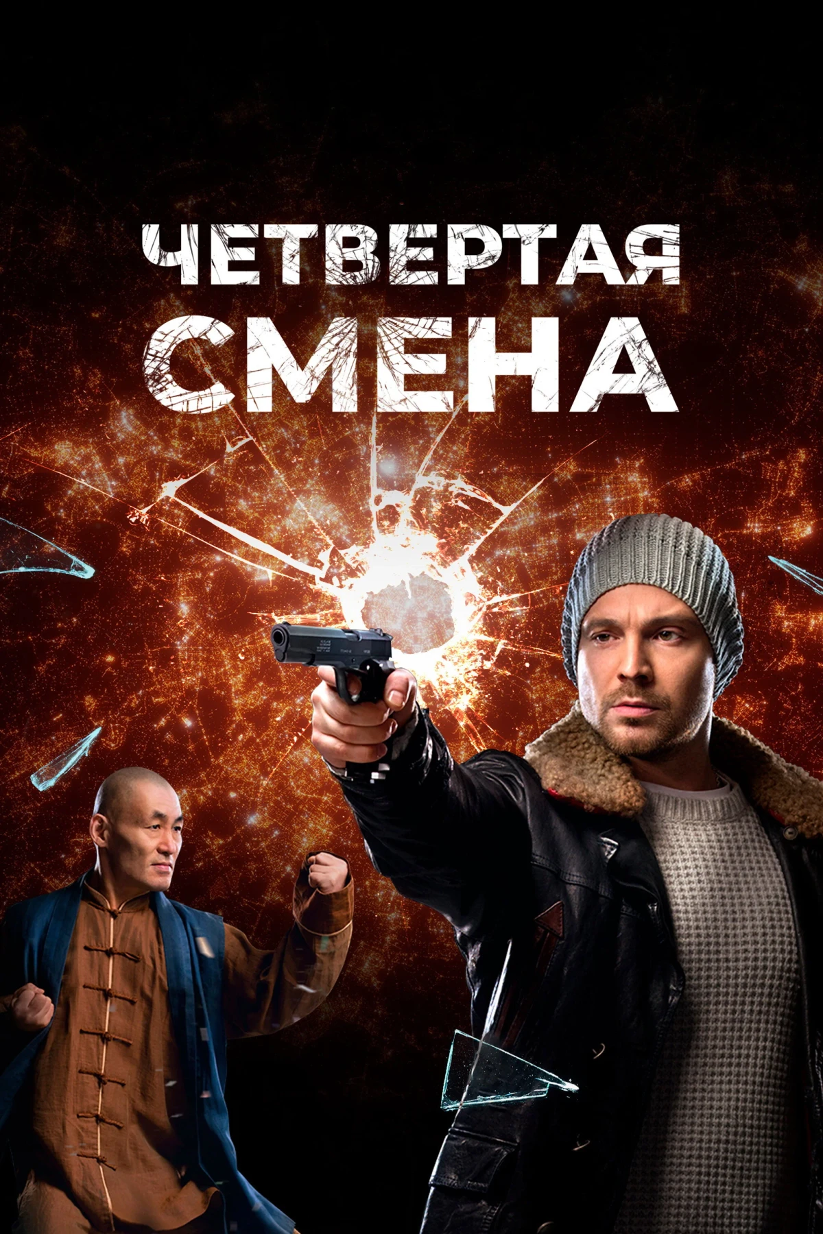 Постер сериалаЧетвертая смена