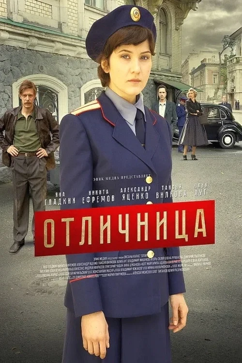 Постер сериалаОтличница