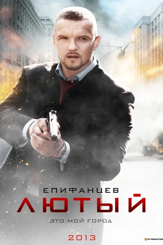 Постер сериалаЛютый