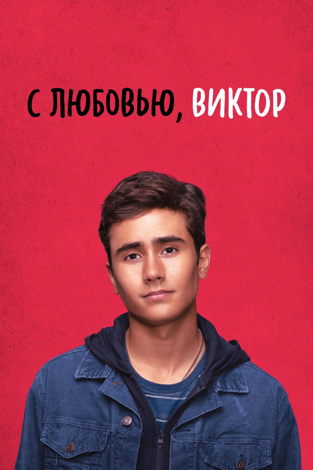 Постер сериалаС любовью, Виктор