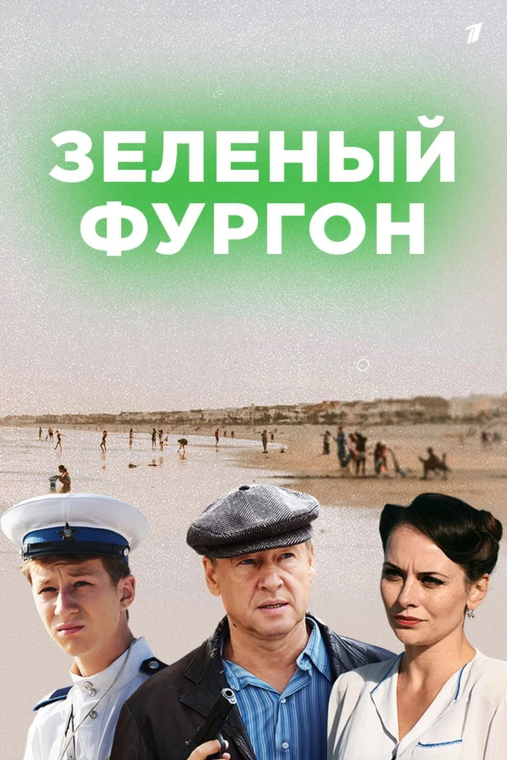 Постер сериалаЗелёный фургон