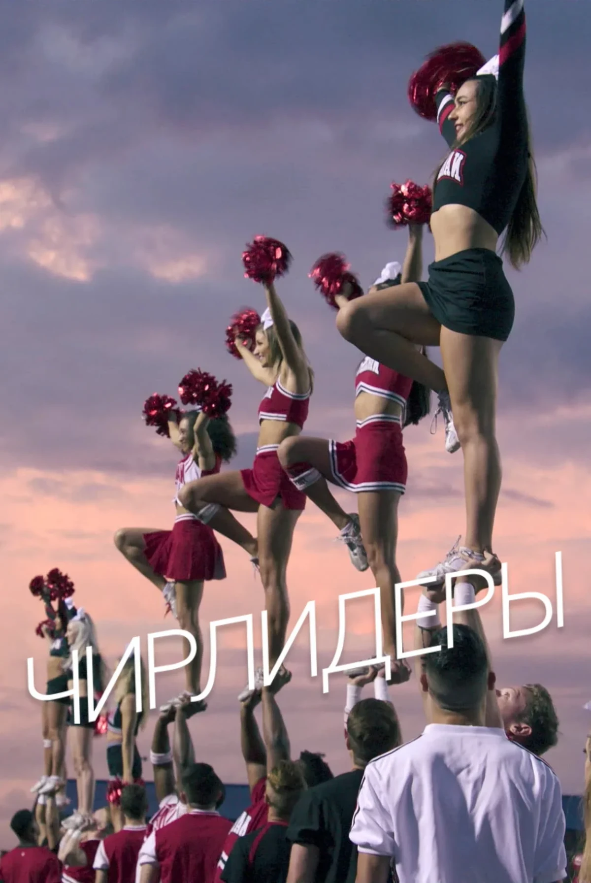 Постер сериалаЧирлидеры