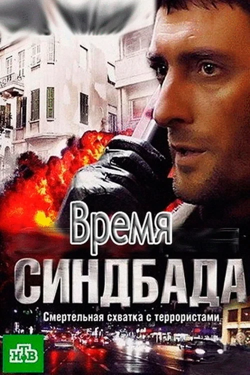 Постер сериалаВремя Синдбада