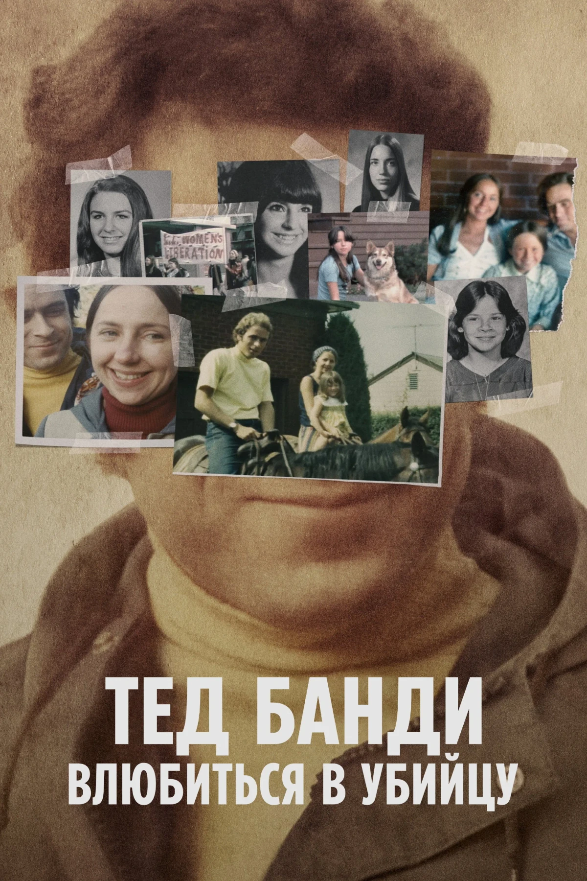 Постер сериалаТед Банди: Влюбиться в убийцу