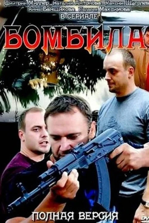 Постер сериалаБомбила. Продолжение