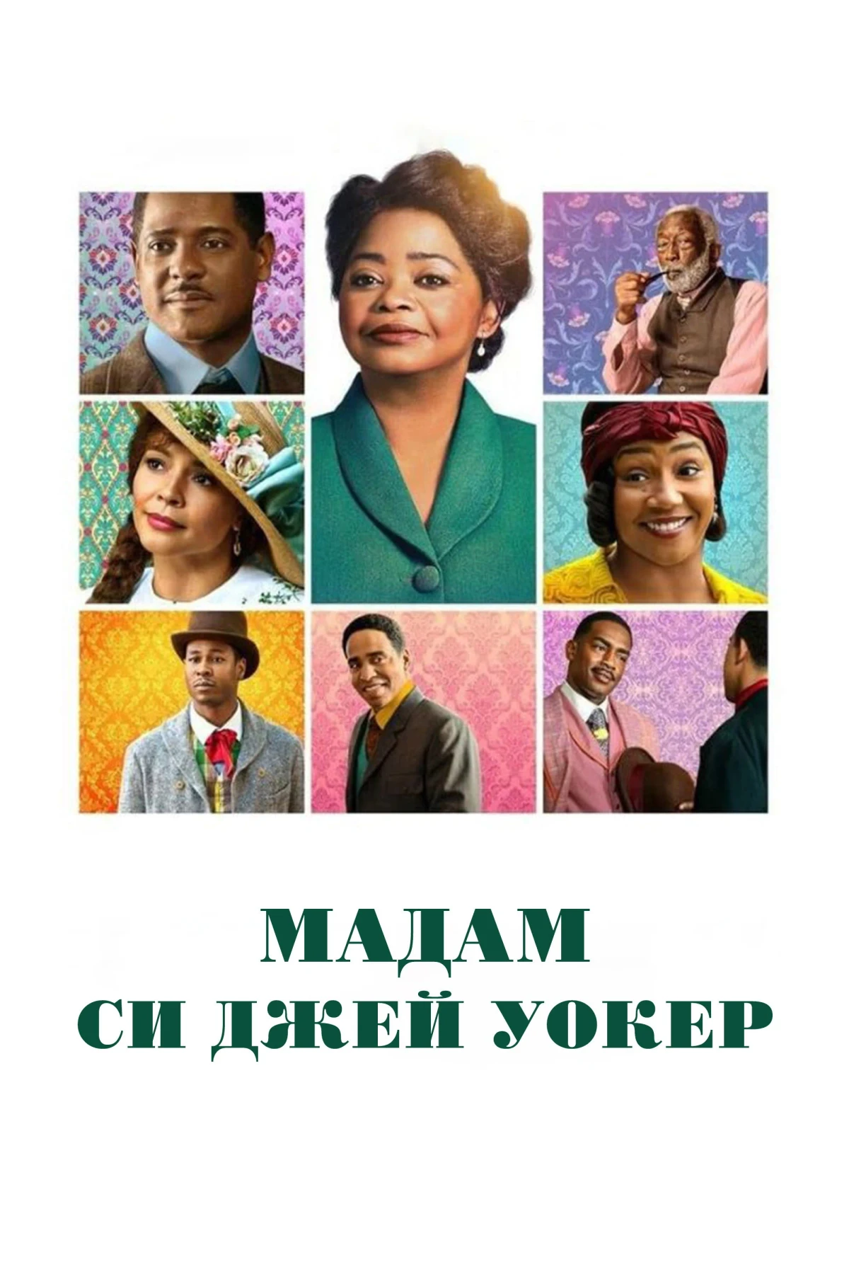 Постер сериалаМадам Си Джей Уокер