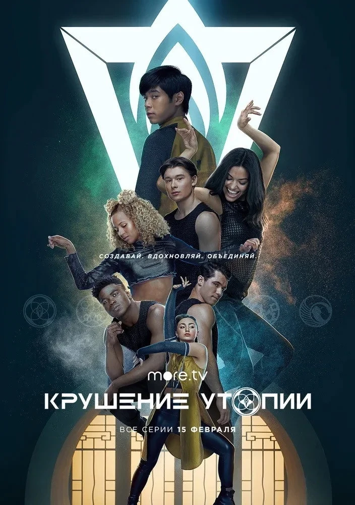 Постер сериалаКрушение утопии