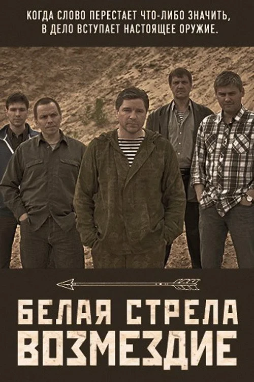 Постер сериалаБелая стрела. Возмездие