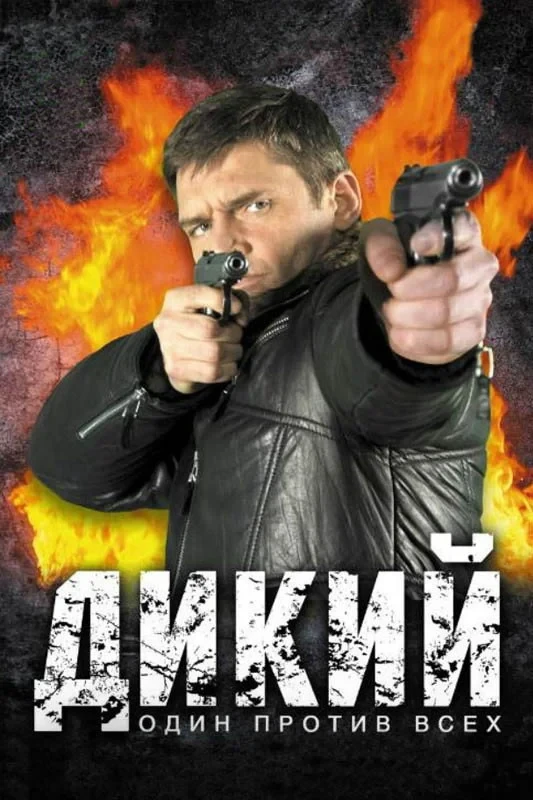 Постер сериалаДикий