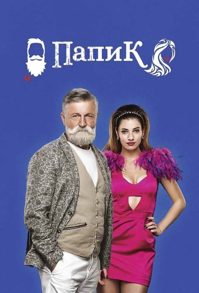 Постер сериалаПапик