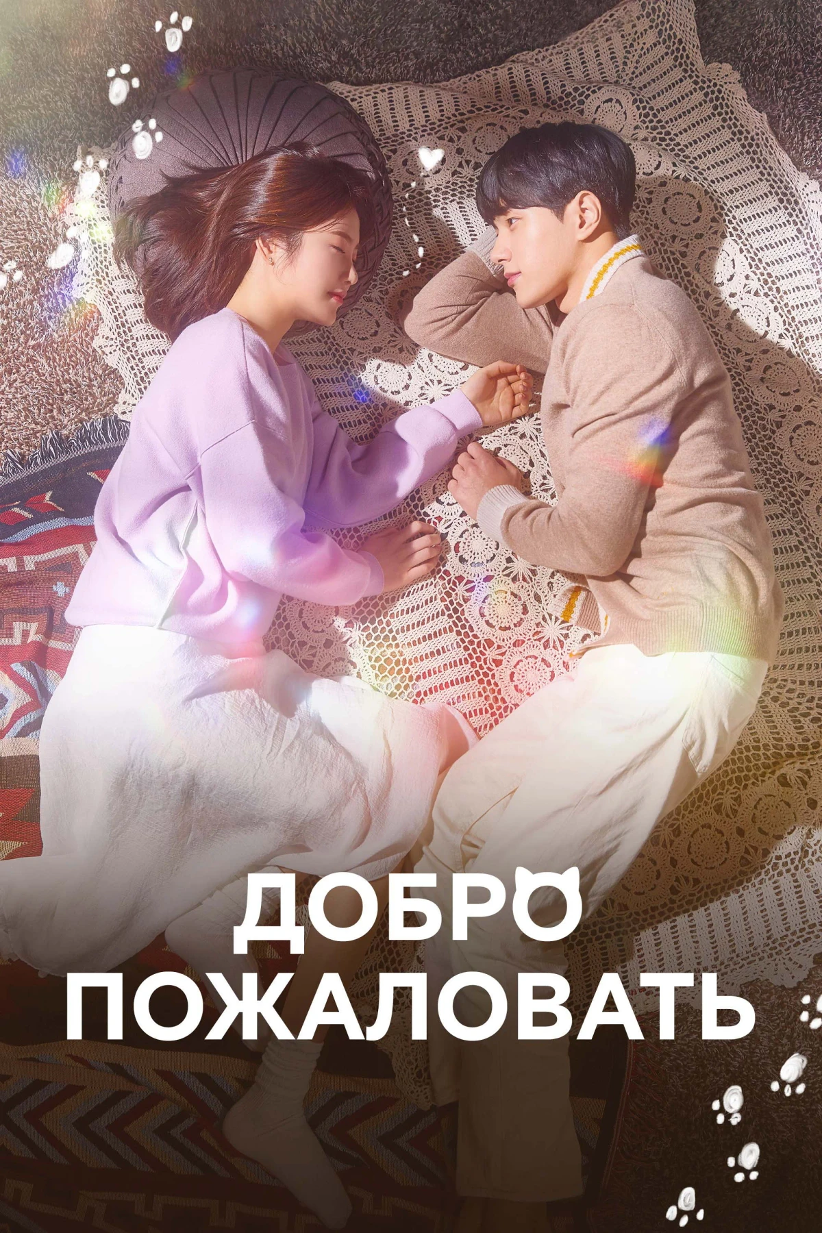 Постер сериалаДобро пожаловать