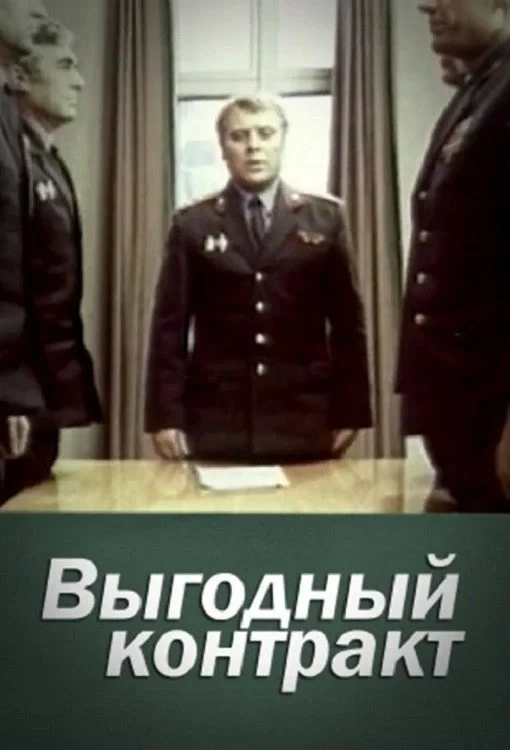 Постер сериалаВыгодный контракт
