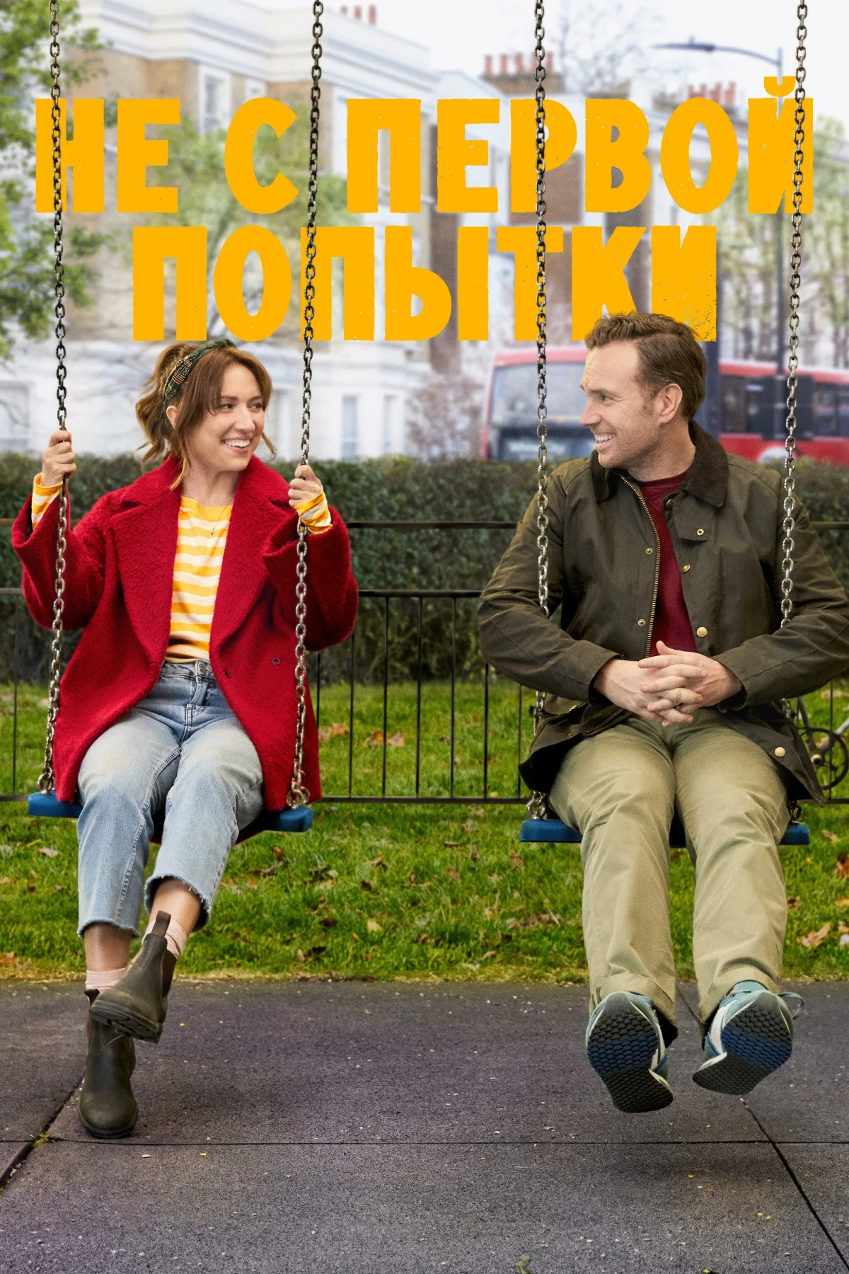 Постер сериалаНе с первой попытки