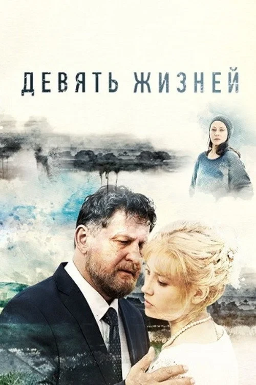 Постер сериалаДевять жизней