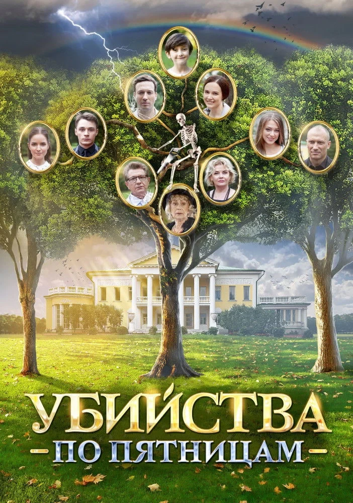 Постер сериалаУбийства по пятницам