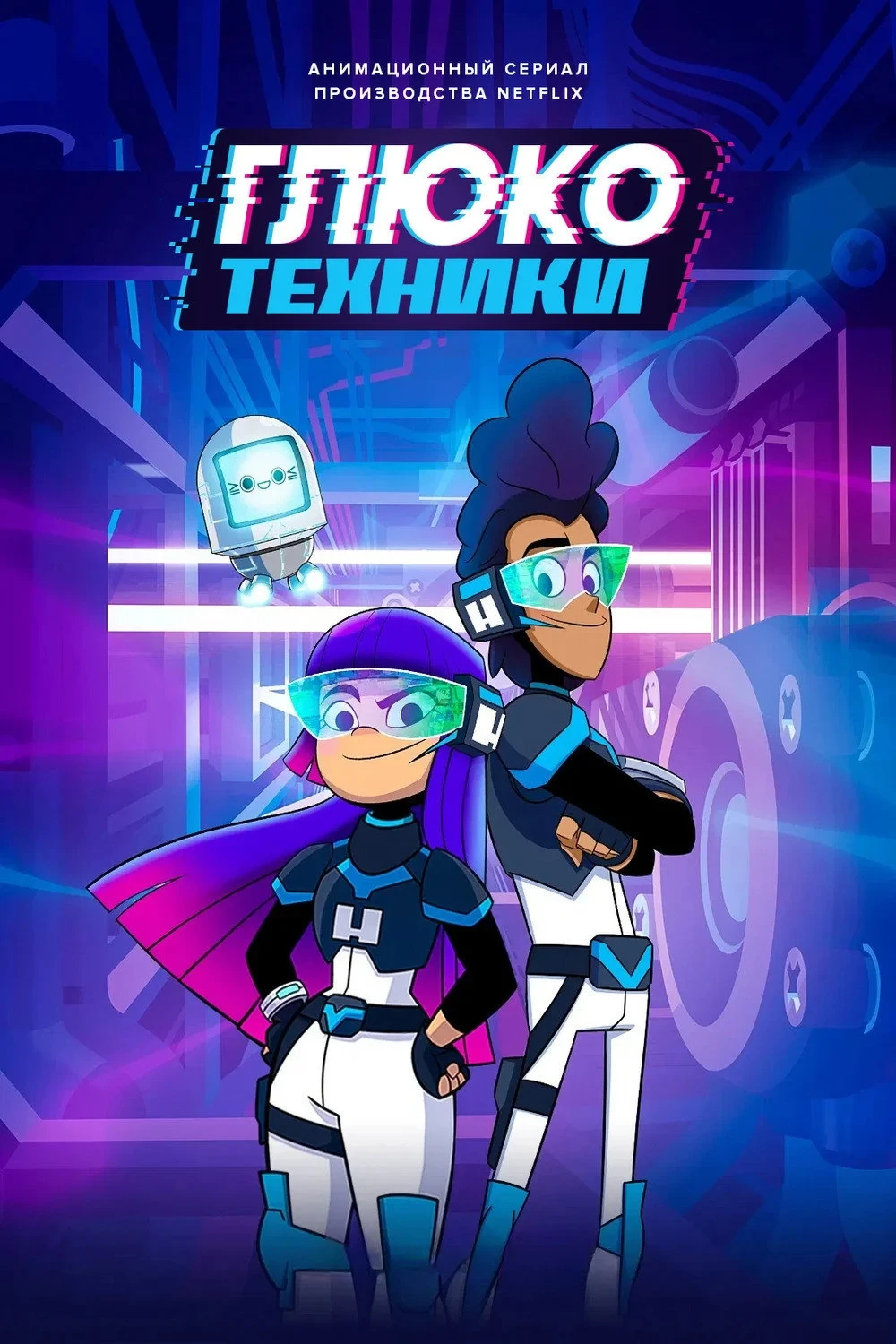 Постер сериалаГлюкотехники