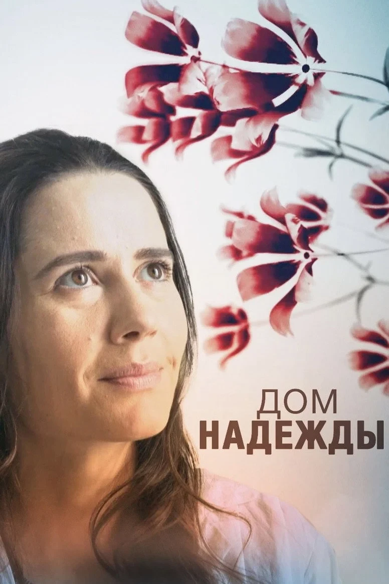 Постер сериалаДом Надежды