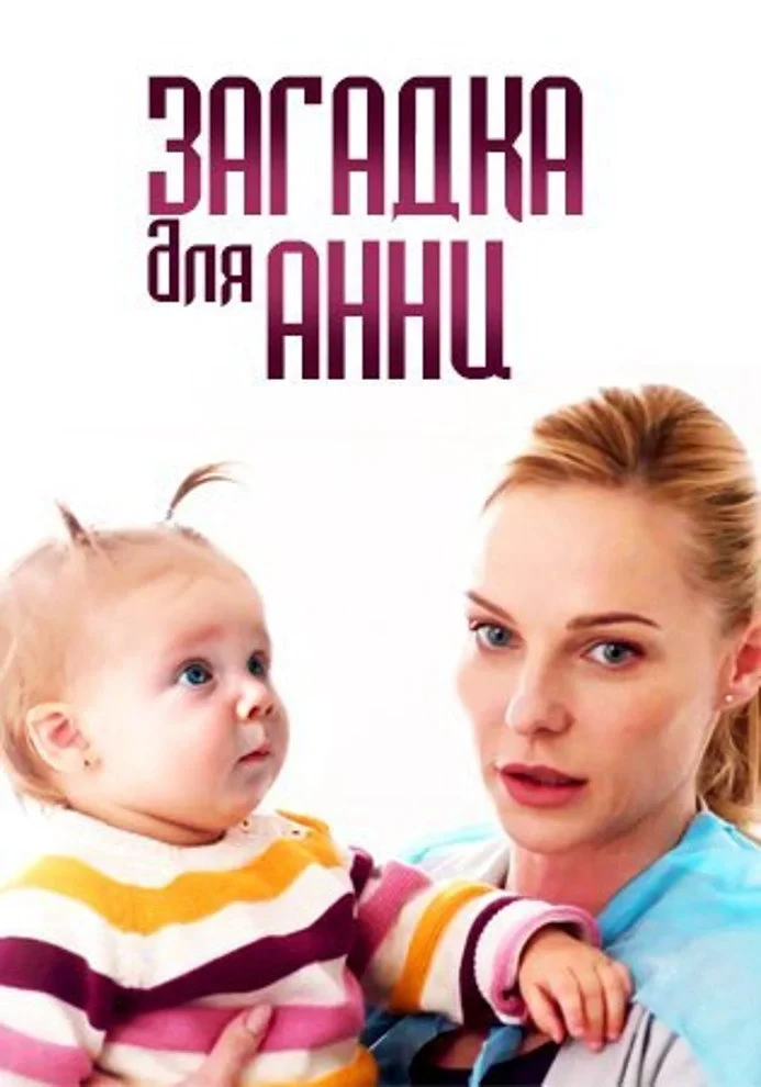 Постер сериалаЗагадка для Анны