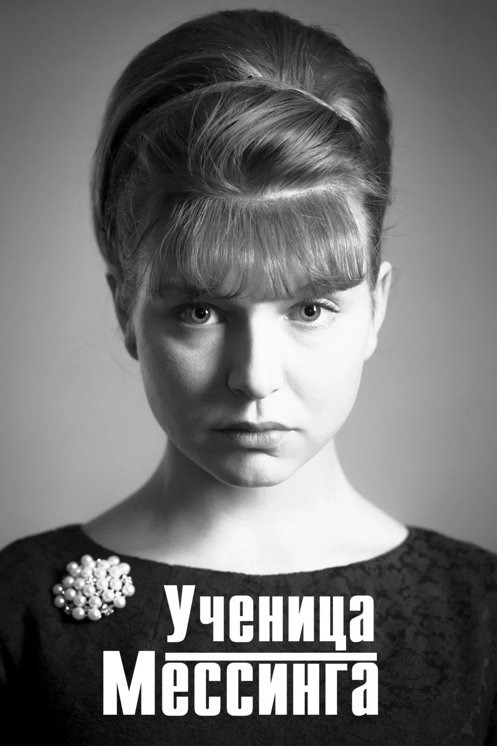Постер сериалаУченица Мессинга
