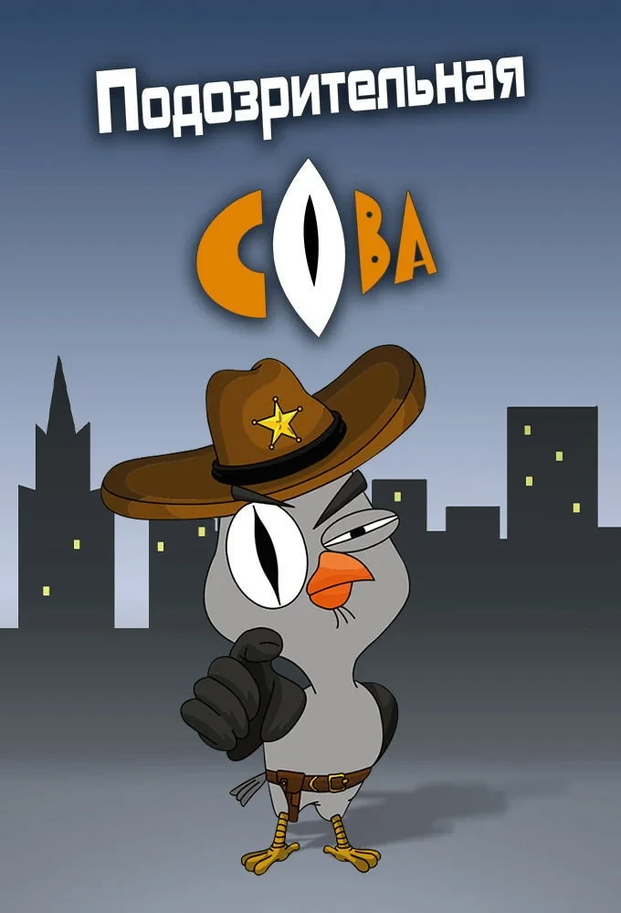 Постер сериалаПодозрительная сова
