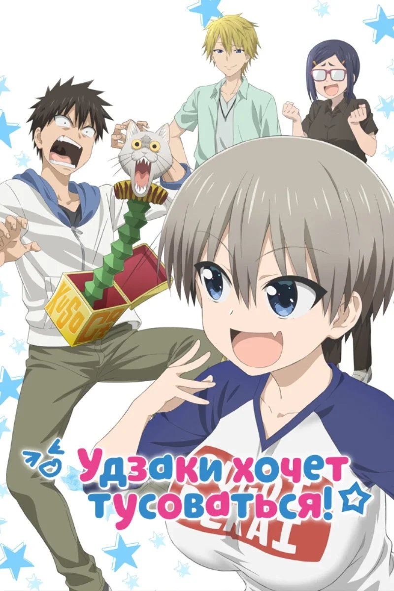 Постер сериалаУдзаки хочет тусоваться!