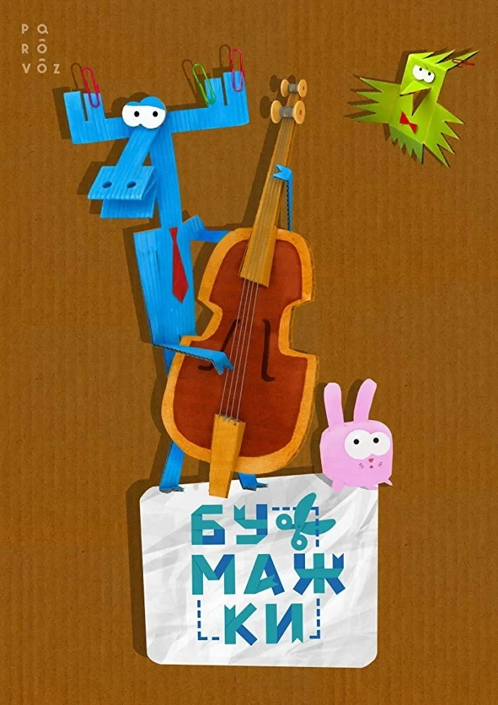Постер сериалаБумажки