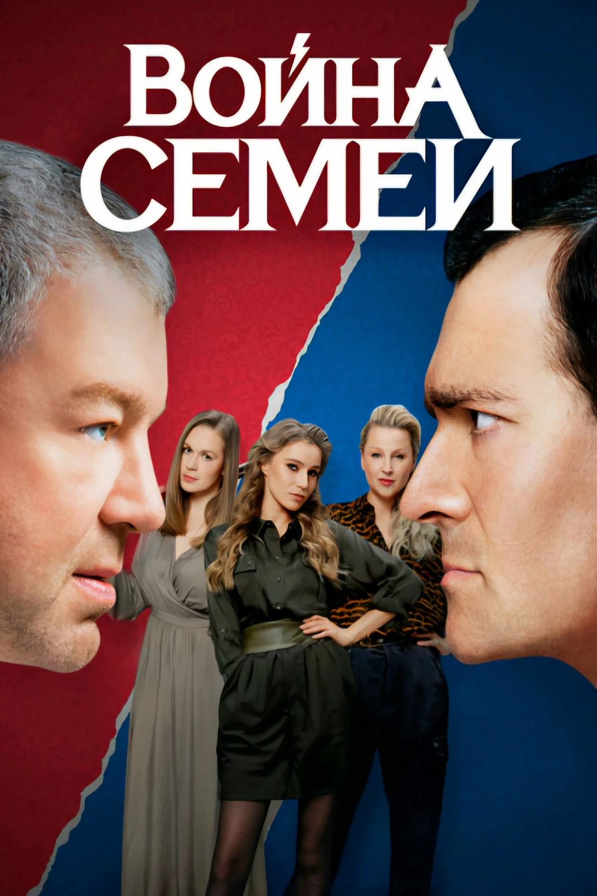Постер сериалаВойна семей