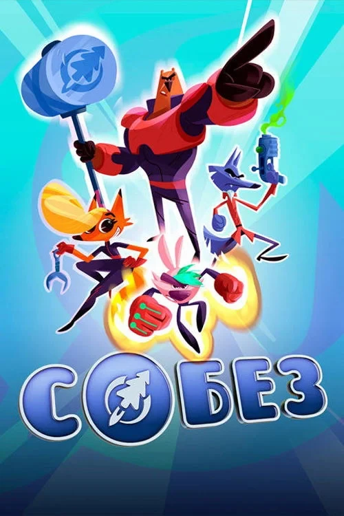 Постер сериалаСОБЕЗ