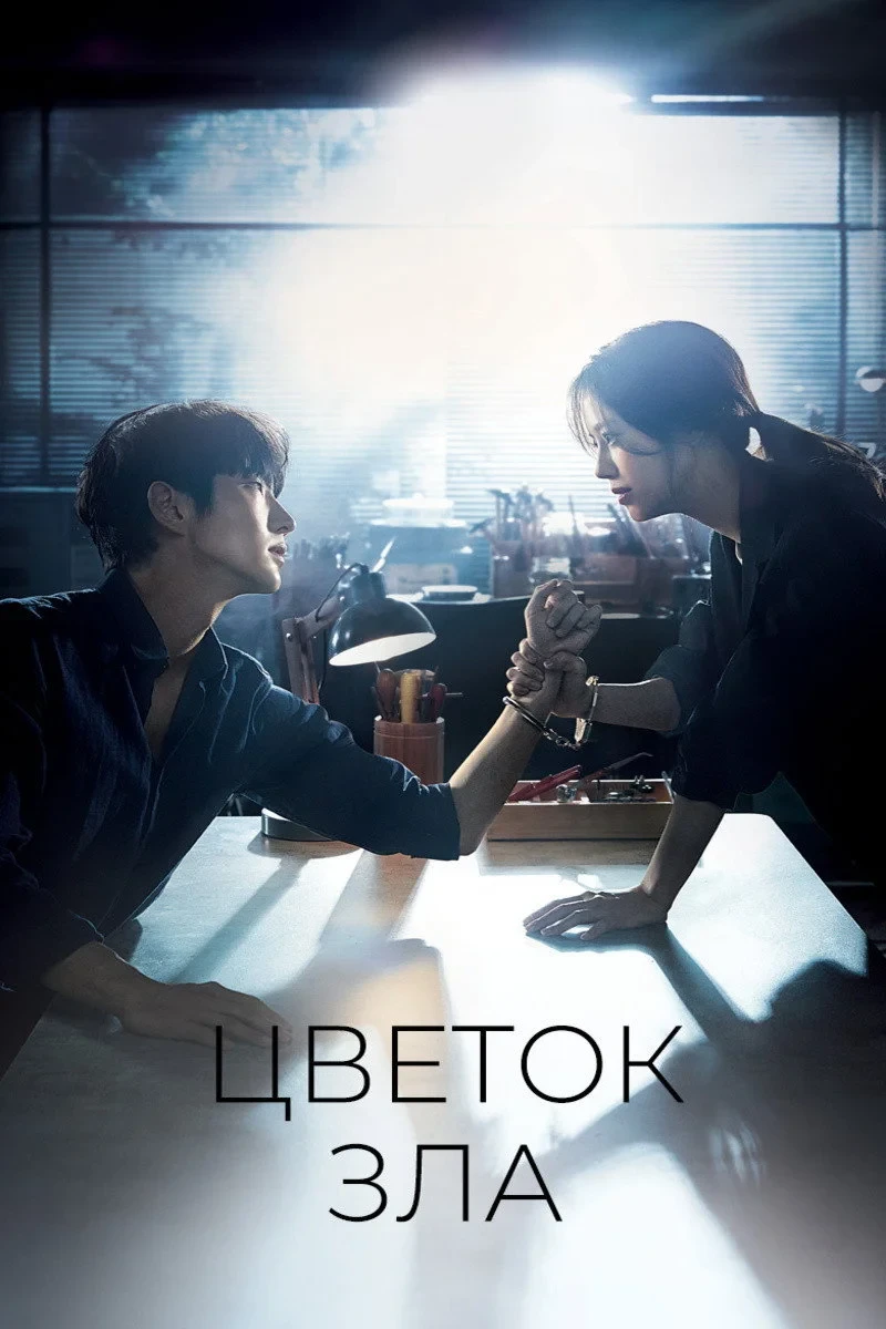 Постер сериалаЦветок зла