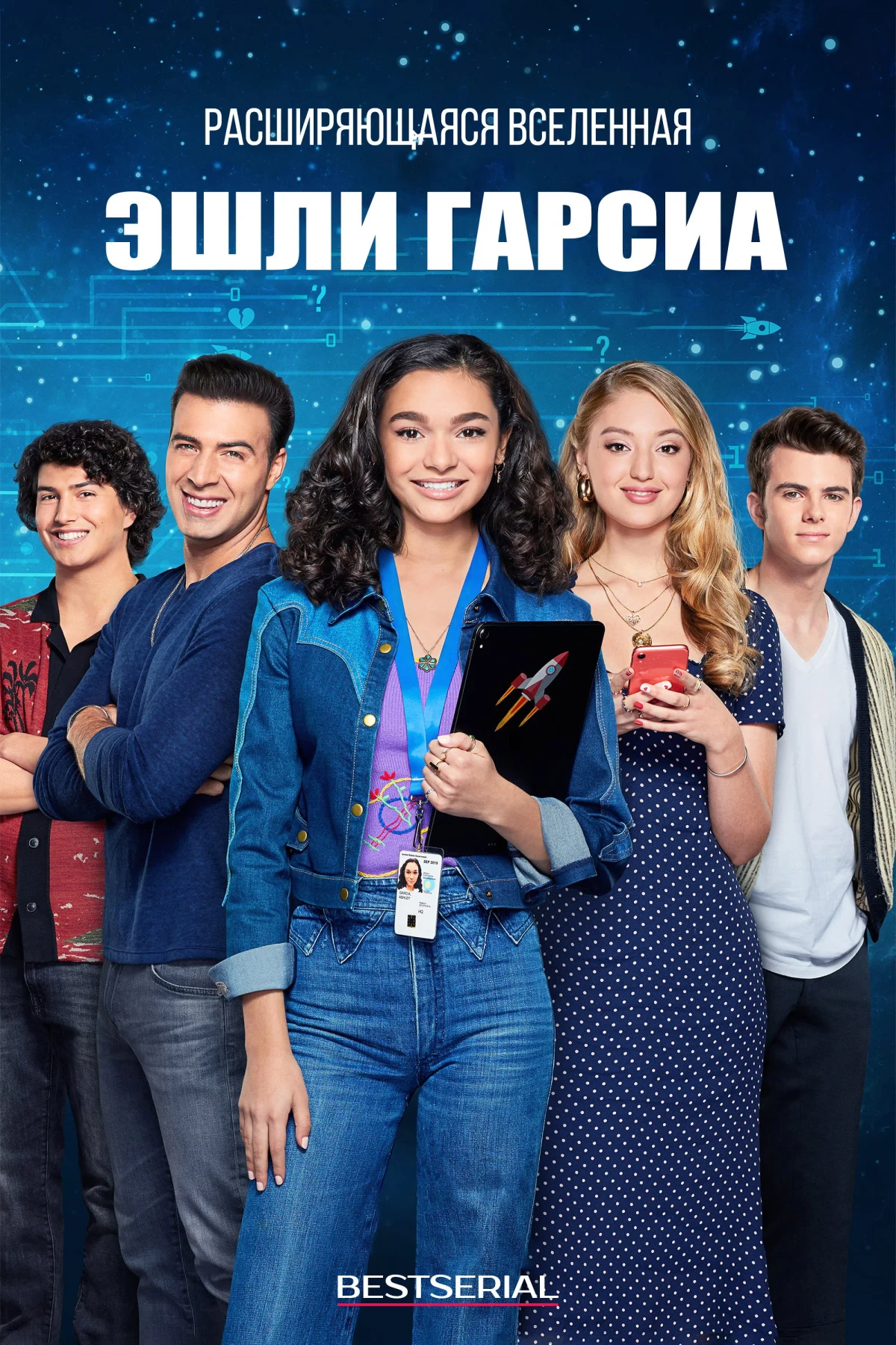 Постер сериалаРасширяющаяся вселенная Эшли Гарсиа