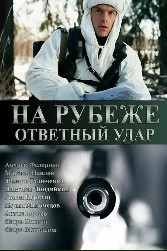 Постер сериалаЗелёные фуражки